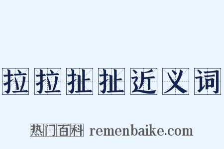 拉拉扯扯近义词是什么意思的图片